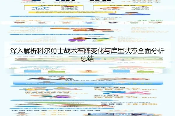 深入解析科尔勇士战术布阵变化与库里状态全面分析总结